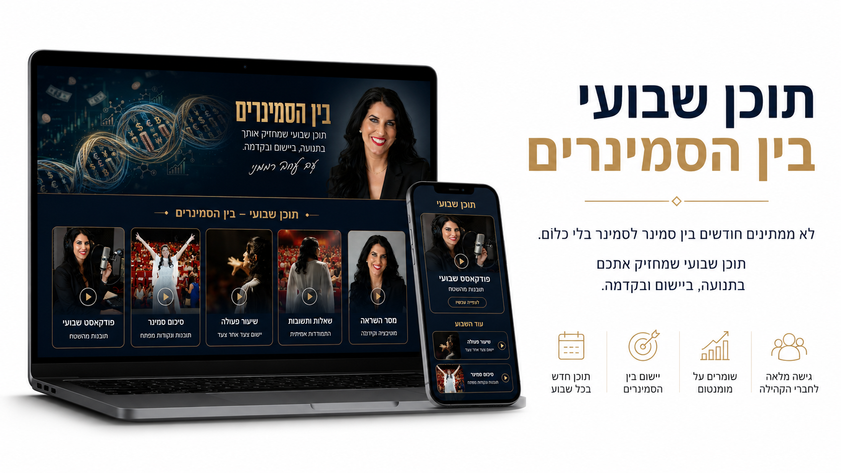 תוכן שבועי בין הסמינרים